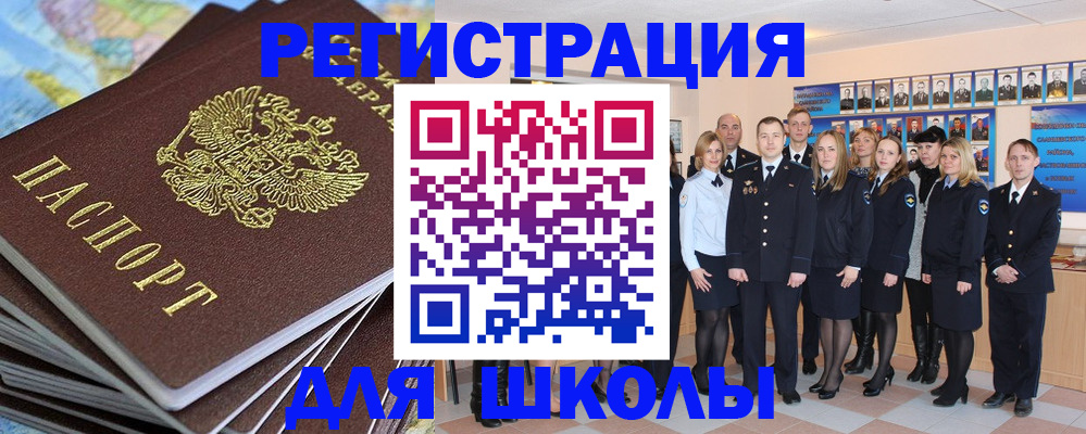прописка для школы в Магадане